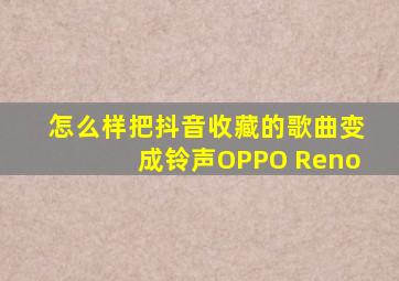 怎么样把抖音收藏的歌曲变成铃声OPPO Reno